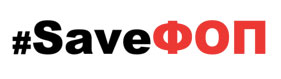 SaveФОП